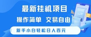 最新挂G项目,操作简单,交易自由,新手小白轻松日入100+【揭秘】-网赚项目众筹网