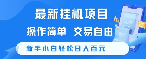 最新挂G项目，操作简单，交易自由，新手小白轻松日入100+【揭秘】-网赚项目众筹网