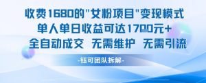 外面收费1680的女粉项目变现,单人单日收益可达1.7k,全自动成交无需维护-网赚项目众筹网