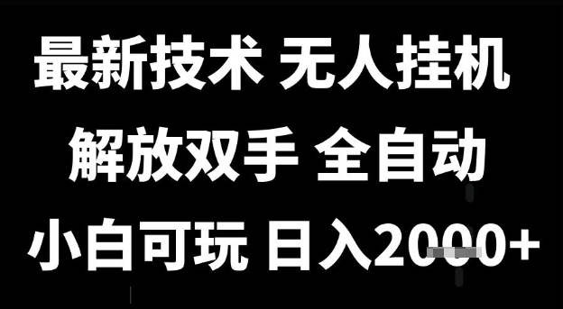 最新技术抖音无人直播掘金，全自动运行，解放双手，小白可玩，日入1k+【揭秘】-网赚项目众筹网