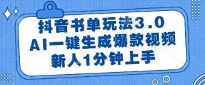 抖音书单玩法3.0，AI一键生成爆款视频，新人1分钟上手【揭秘】-网赚项目众筹网