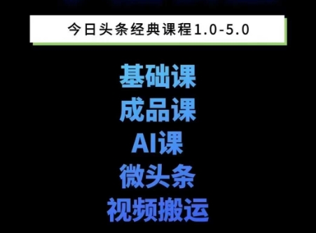 头条图文课1-5期教你头条图文写作、微头条、视频搬运变现，适合新手快速起号玩法-网赚项目众筹网