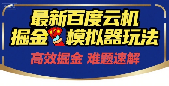 6月最新百度云机掘金模拟器玩法来袭，零成本开启挣钱之旅，单号保底月收益200+【揭秘】-网赚项目众筹网