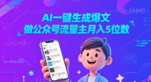 AI一键生成爆文,做公众号流量主月入5位数-网赚项目众筹网