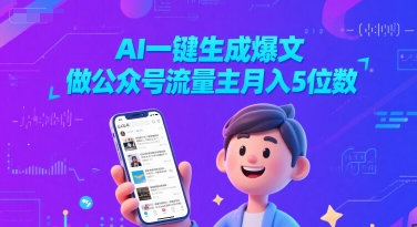 AI一键生成爆文，做公众号流量主月入5位数-网赚项目众筹网