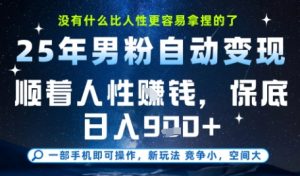 没什么比顺着人性挣钱更简单的了,男粉全自动变现,保底日入9张+【揭秘】-网赚项目众筹网