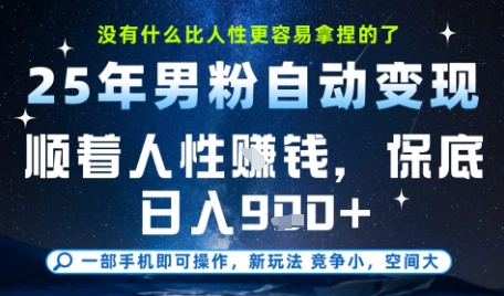 没什么比顺着人性挣钱更简单的了，男粉全自动变现，保底日入9张+【揭秘】-网赚项目众筹网