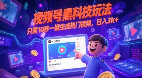 视频号黑科技玩法，只需10秒一键生成热门视频，日入3k+【揭秘】-网赚项目众筹网