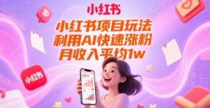小红书项目玩法,利用AI快速涨粉,月收入平均1w+-网赚项目众筹网