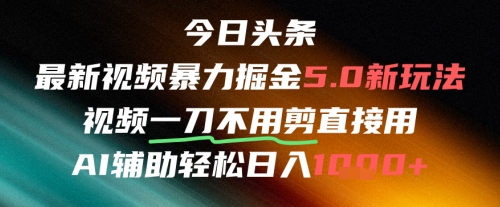 今日头条AI免剪辑搬运新风口，不剪直接发，暴力掘金日入四位数-网赚项目众筹网
