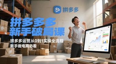 拼多多新手破局课，拼多多运营从0到1实操全流程，新手做电商必看-网赚项目众筹网