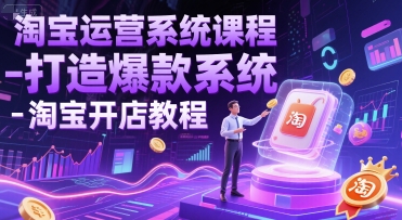 淘宝运营系统课程-打造爆款系统-淘宝开店教程-网赚项目众筹网