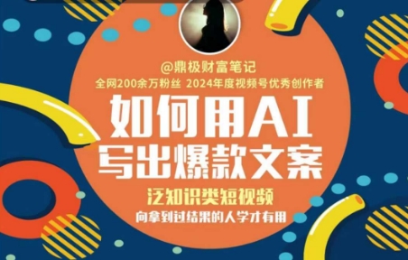 如何用AI写出高赞文案，泛知识类短视频，向拿到过结果的人学才有用-网赚项目众筹网