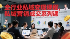 全行业私域变现课程,私域营销成交系列课-网赚项目众筹网