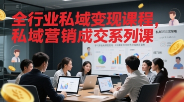 全行业私域变现课程，私域营销成交系列课-网赚项目众筹网