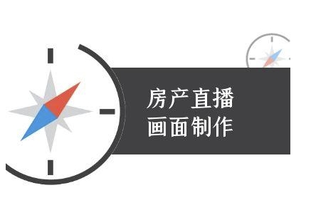 房产直播画面制作-抖音房产直播教程-网赚项目众筹网