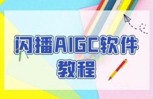 闪播AIGC软件教程,闪播AIGC无人直播,60秒一键开播,商家轻松获客-网赚项目众筹网