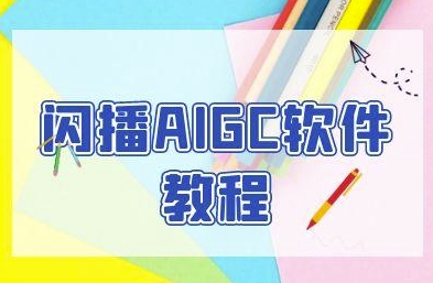 闪播AIGC软件教程，闪播AIGC无人直播，60秒一键开播，商家轻松获客-网赚项目众筹网