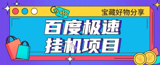 百度极速云机掘金实操课程包含各种提现账号全部教学单窗口月收益200+【揭秘】-网赚项目众筹网