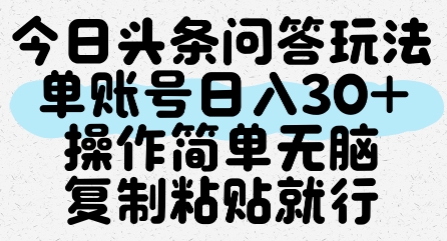 今日头条问答玩法，单账号日入30+，操作简单无脑复制粘贴就行-网赚项目众筹网