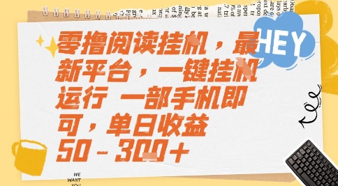 零撸阅读挂G，最新平台，一键全自动运行，一部手机即可，单日收益50-3张+【揭秘】-网赚项目众筹网