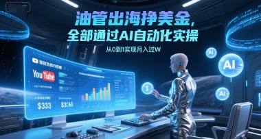 油管出海挣美金，全部通过AI自动化实操，从0到1实现月入过W-网赚项目众筹网