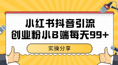 小红书抖音创业粉，小B端粉自热，日引99+的一个玩法【揭秘】-网赚项目众筹网