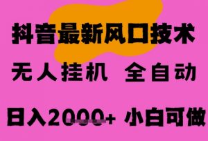 最新抖音无人直播挂G掘金,纯暴力项目,小白可玩,长期稳定,全自动运行日入2k+,可批量操作【揭秘】-网赚项目众筹网