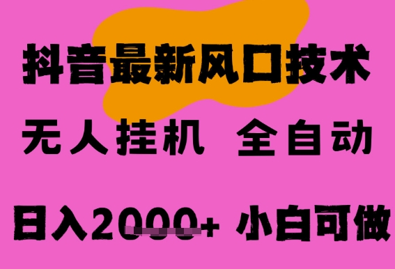 最新抖音无人直播挂G掘金，纯暴力项目，小白可玩，长期稳定，全自动运行日入2k+，可批量操作【揭秘】-网赚项目众筹网
