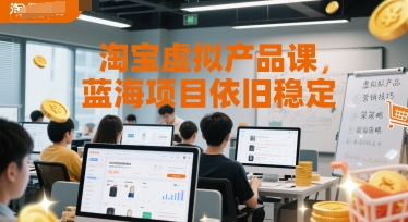 淘宝虚拟产品课，蓝海项目依旧稳定-网赚项目众筹网