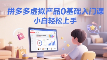 拼多多虚拟产品0基础入门课，小白轻松上手-网赚项目众筹网
