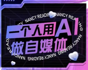 AI短视频运营实操课,一个人用AI做自媒体-网赚项目众筹网