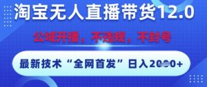淘宝无人直播带货12.0,最新技术,不封号,不违规,操作简单,开播爆单,日入多张【揭秘】-网赚项目众筹网