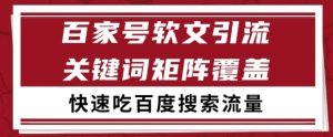 百家号矩阵软文引流 文章粉是非常精准的 吃百度SEO搜索流量长期且稳定【揭秘】-网赚项目众筹网