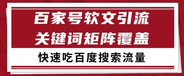 百家号矩阵软文引流 文章粉是非常精准的 吃百度SEO搜索流量长期且稳定【揭秘】-网赚项目众筹网