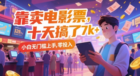 靠卖电影票，十天搞了7k+，小白无门槛上手，零投入【揭秘】-网赚项目众筹网