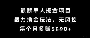 最新单人掘金项目,暴力撸金玩法,无风控,每个月多挣5k+【揭秘】-网赚项目众筹网