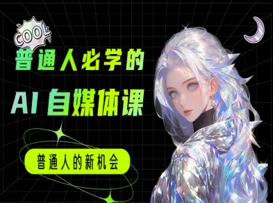 普通人必学的AI课程-AI自媒体教程-网赚项目众筹网
