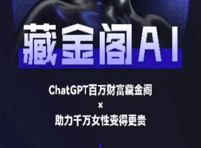 藏金阁AI-私域行动营-AI教程-网赚项目众筹网