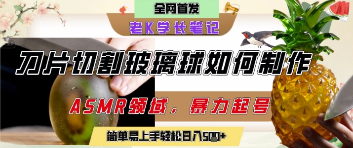 用AI制作刀片切割金属水果的视频，狂揽20W点赞，发布抖音涨粉引流变现，轻松日入5张-网赚项目众筹网