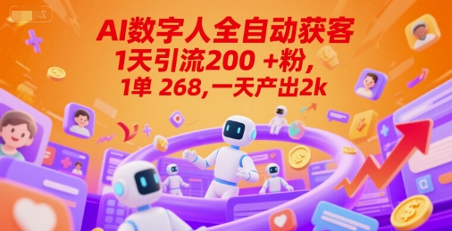 Ai数字人全自动获客，1天引流200+粉，1单 268，一天产出2k+【揭秘】-网赚项目众筹网