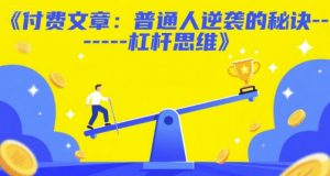 付费文章:普通人逆袭的秘诀——杠杆思维-网赚项目众筹网