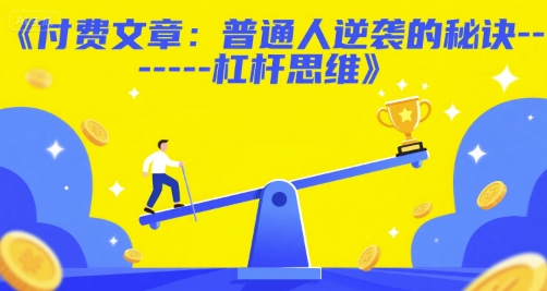 付费文章：普通人逆袭的秘诀——杠杆思维-网赚项目众筹网
