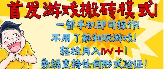 首发搬砖模式，单手机操作，全自动挂G，不需要玩游戏，日入3张+【揭秘】-网赚项目众筹网