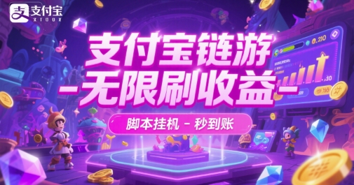 支付宝链游-无限刷收益-脚本挂G-秒到账【揭秘】-网赚项目众筹网