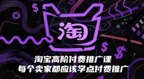 淘宝高阶付费推广课，每个卖家都应该学点付费推广-网赚项目众筹网