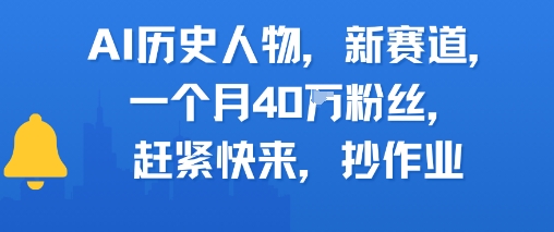 AI历史人物新赛道，一个月40W粉丝，赶紧快来抄作业-网赚项目众筹网
