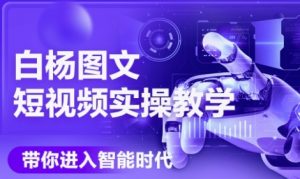 AI图文短视频实操课,Deepseek+即梦落地实操,教你如何智能做图文短视频(更新6月)-网赚项目众筹网