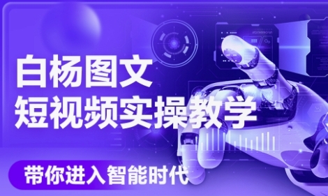 AI图文短视频实操课，Deepseek+即梦落地实操，教你如何智能做图文短视频(更新6月)-网赚项目众筹网
