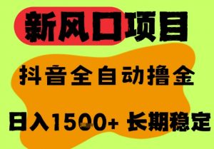 最新风口抖音无人直播掘金,纯暴力项目,无人撸音浪,全自动运行日入1.5k+,可矩阵放大【揭秘】-网赚项目众筹网